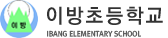 이방초등학교